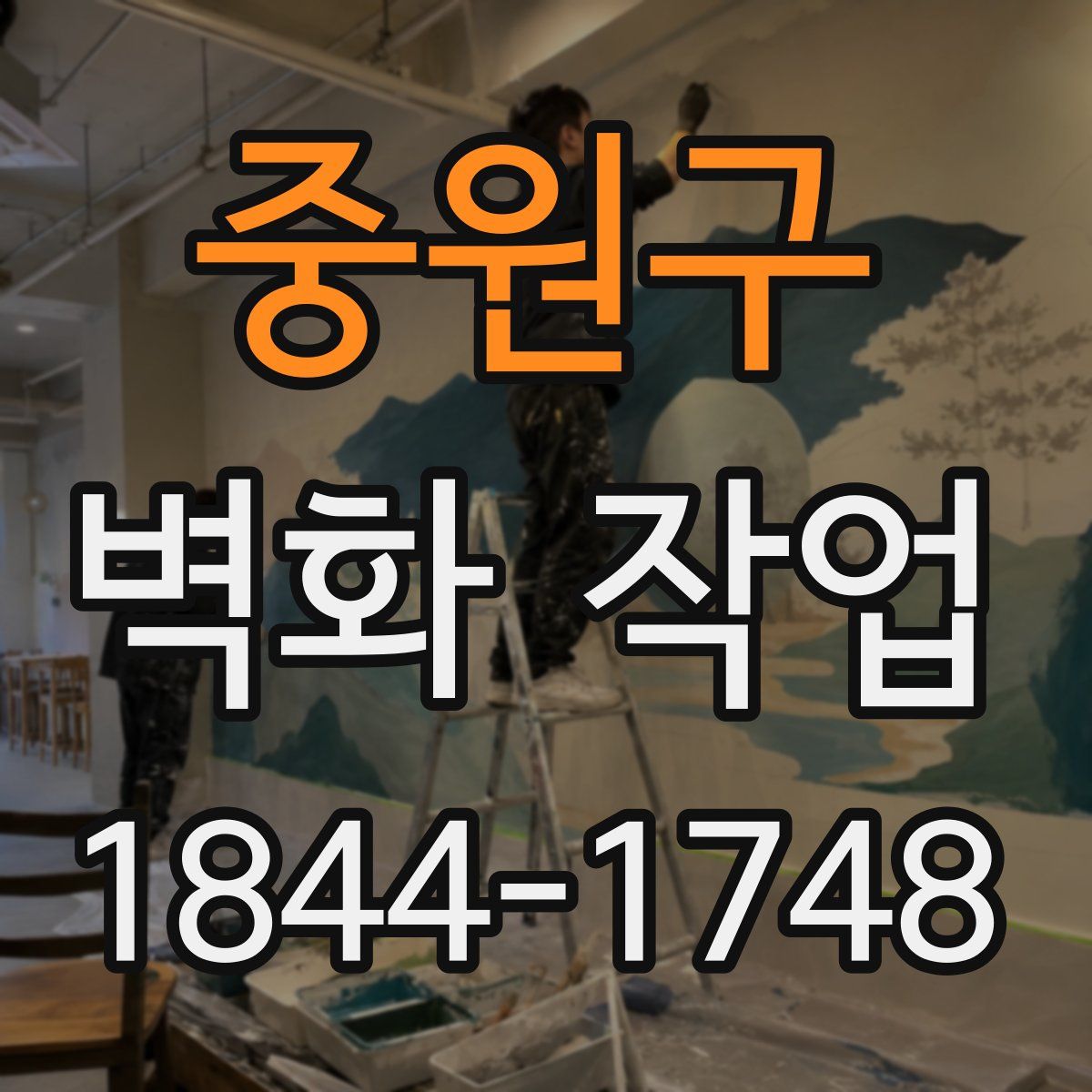 중원구 벽화 작업
