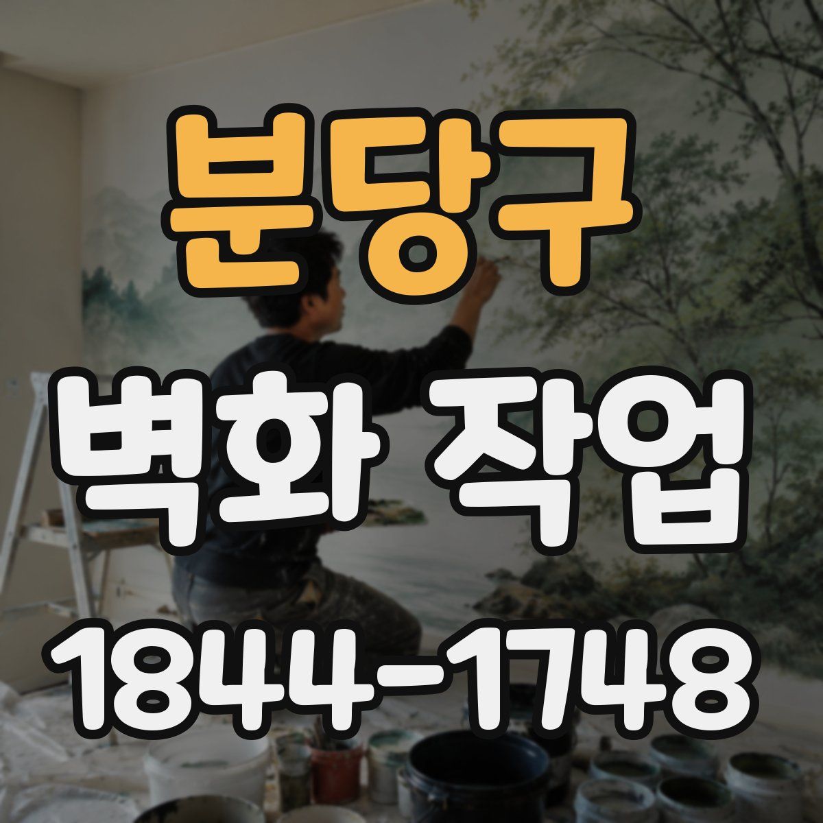 분당구 벽화 작업