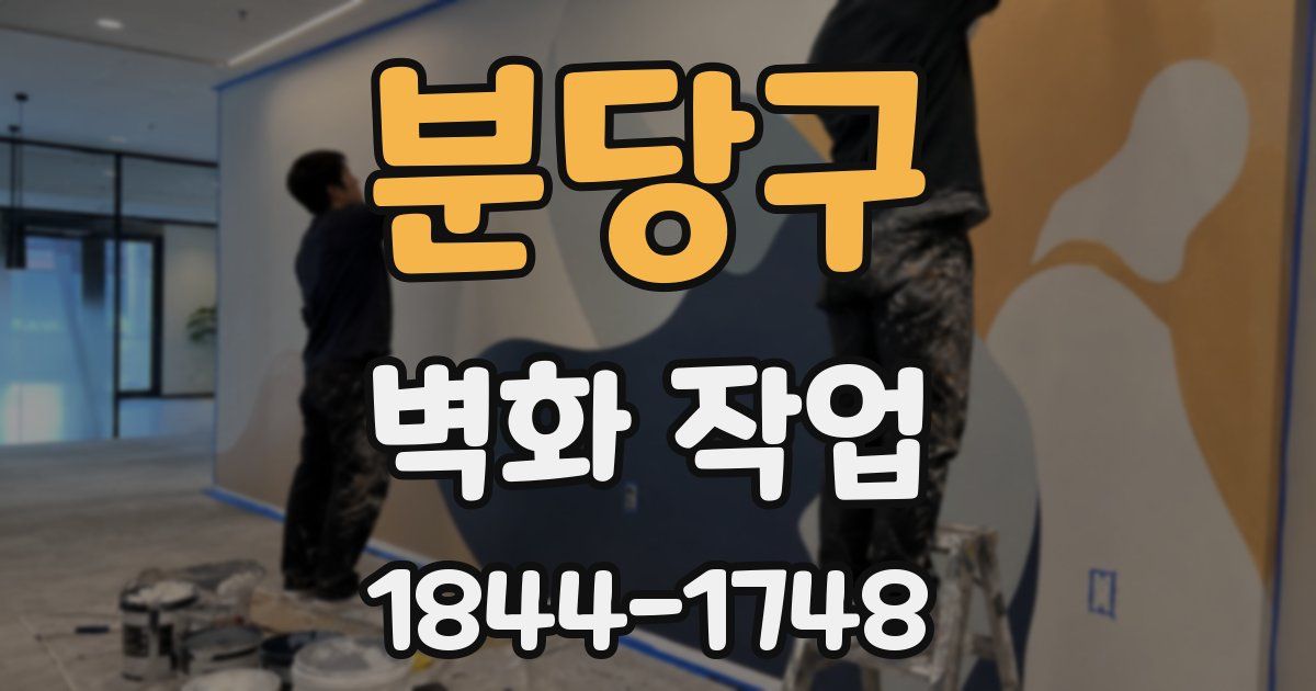 분당구 벽화 작업