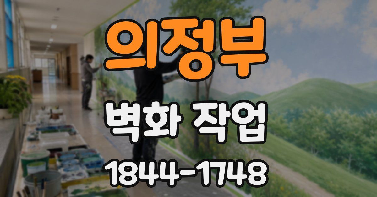 의정부 벽화 작업