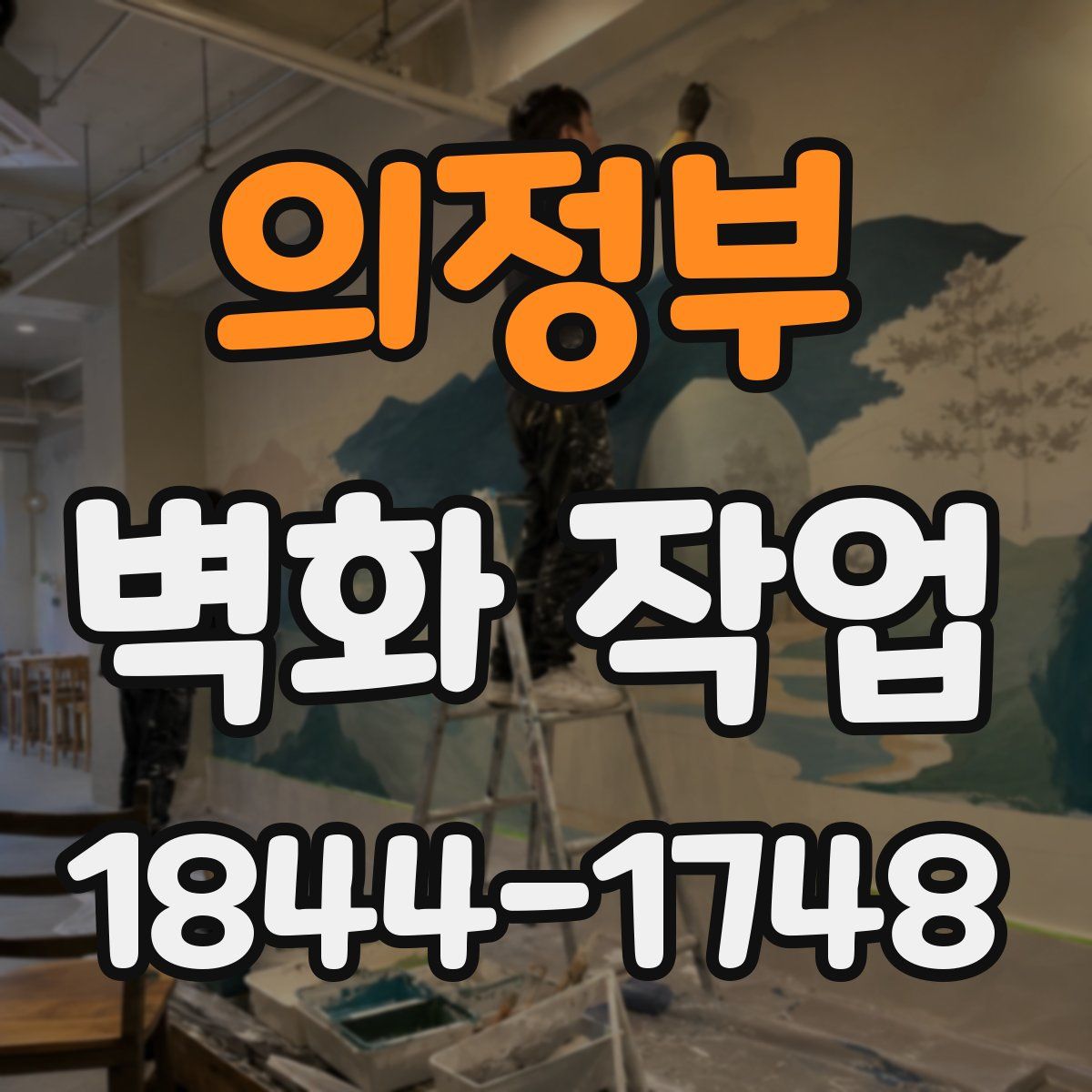 의정부 벽화 작업