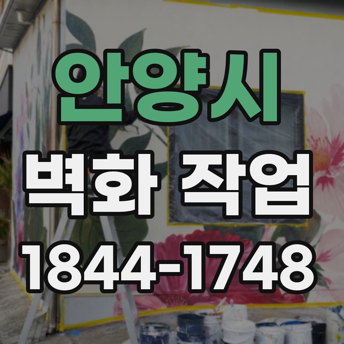안양시 벽화 작업