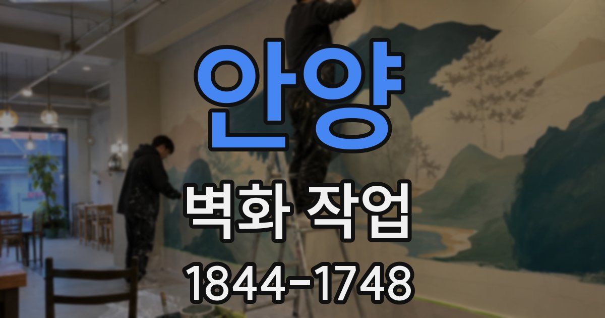안양 벽화 작업