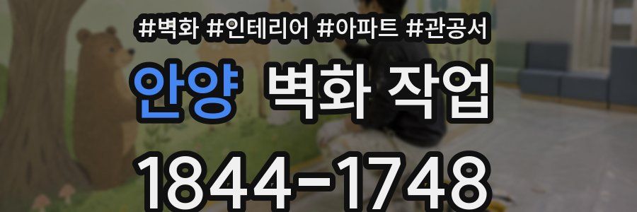 안양 벽화 작업