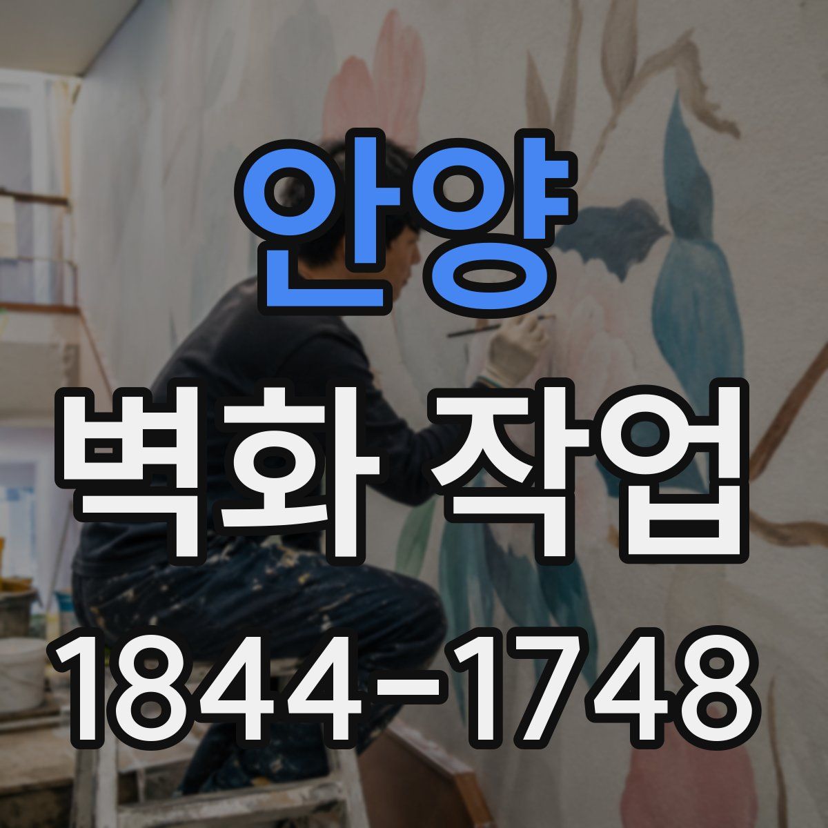 안양 벽화 작업