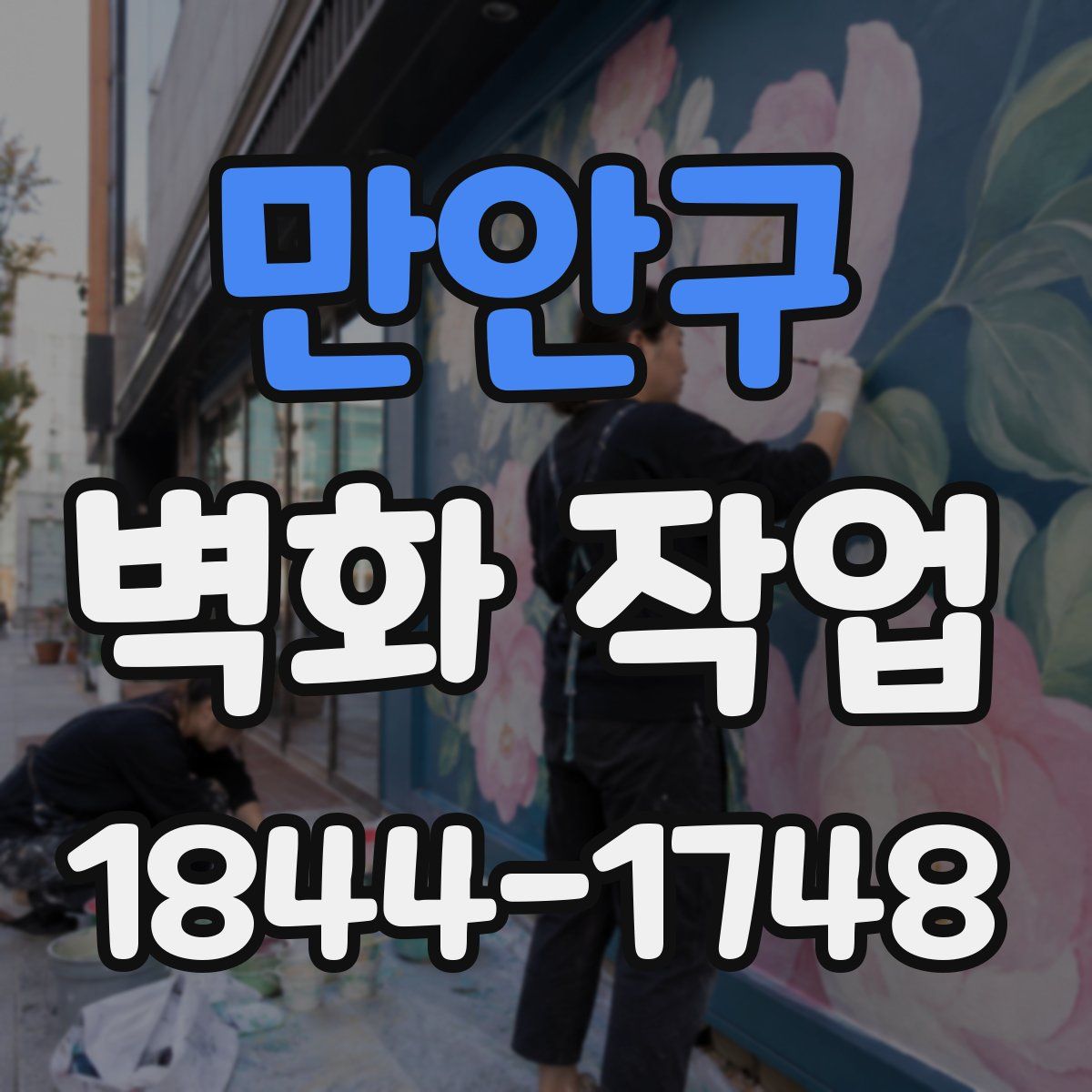 만안구 벽화 작업