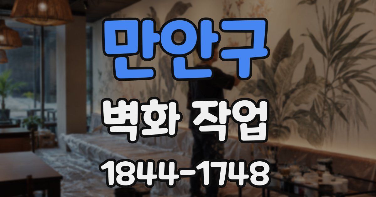 만안구 벽화 작업