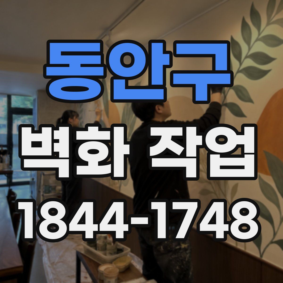 동안구 벽화 작업