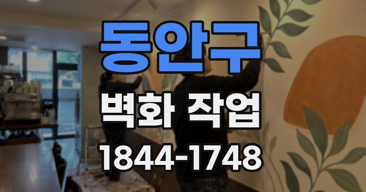 동안구 벽화 작업