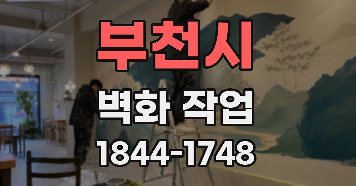 부천시 벽화 작업