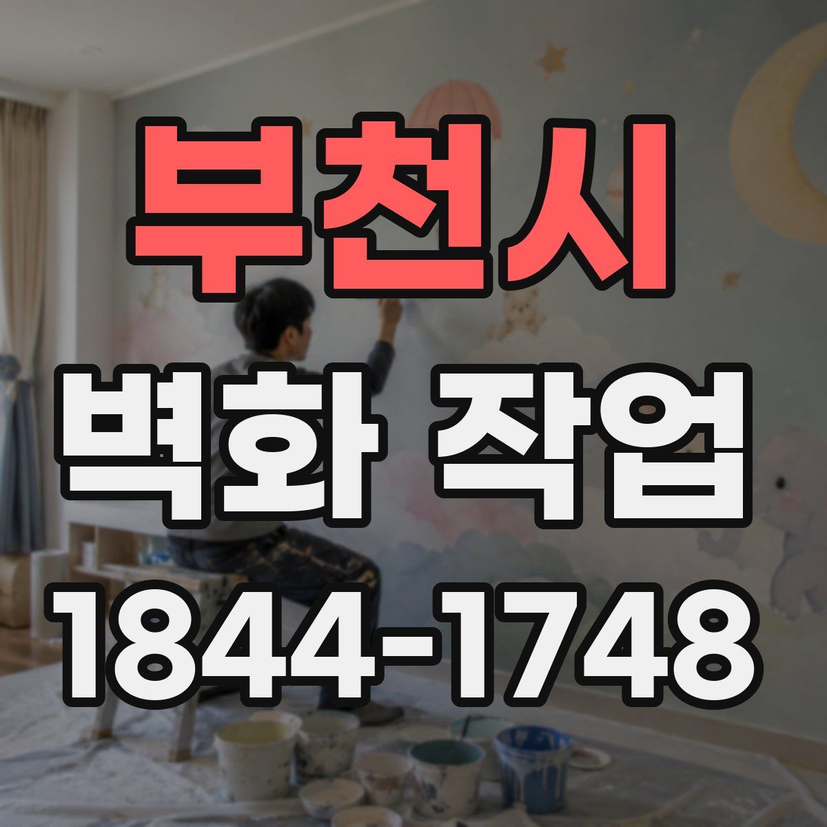 부천시 벽화 작업