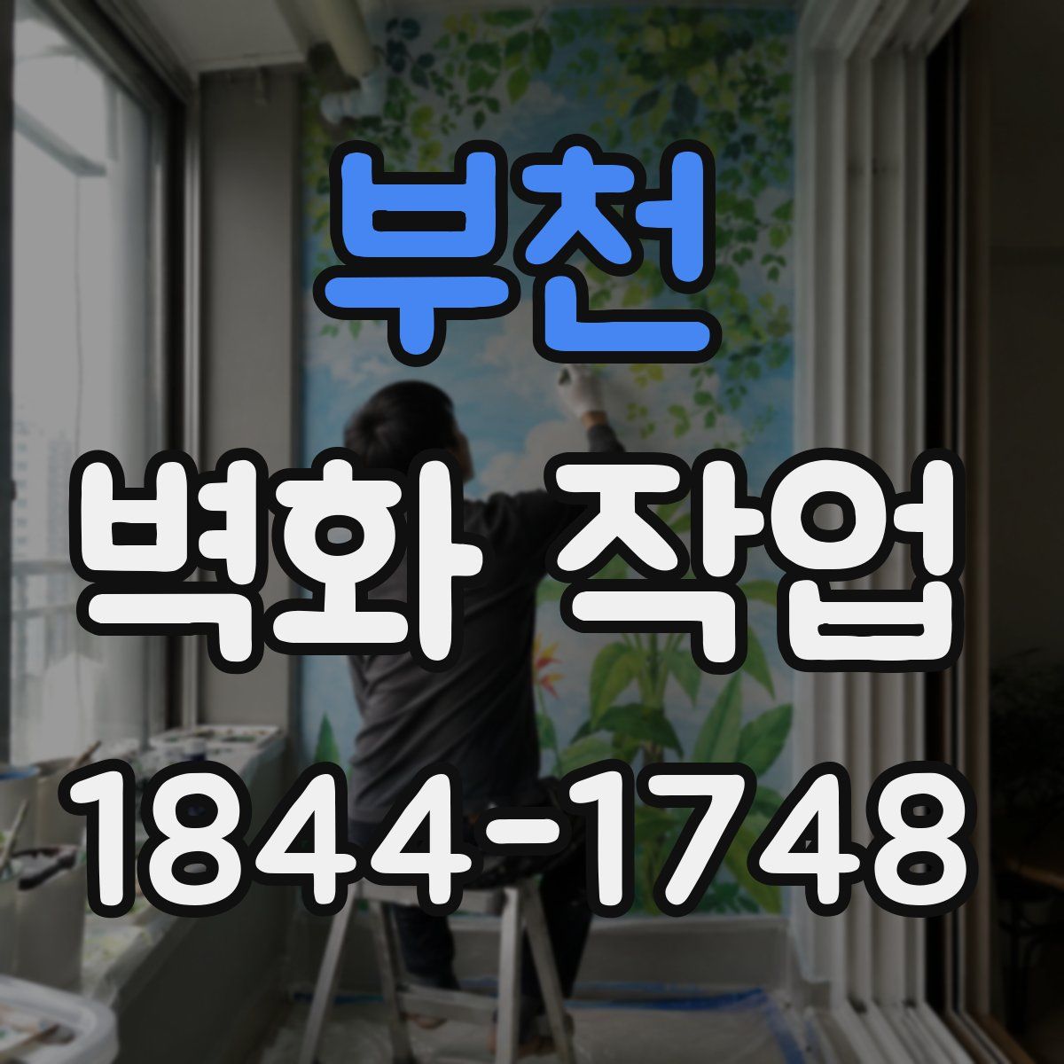 부천 벽화 작업