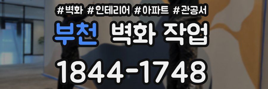 부천 벽화 작업
