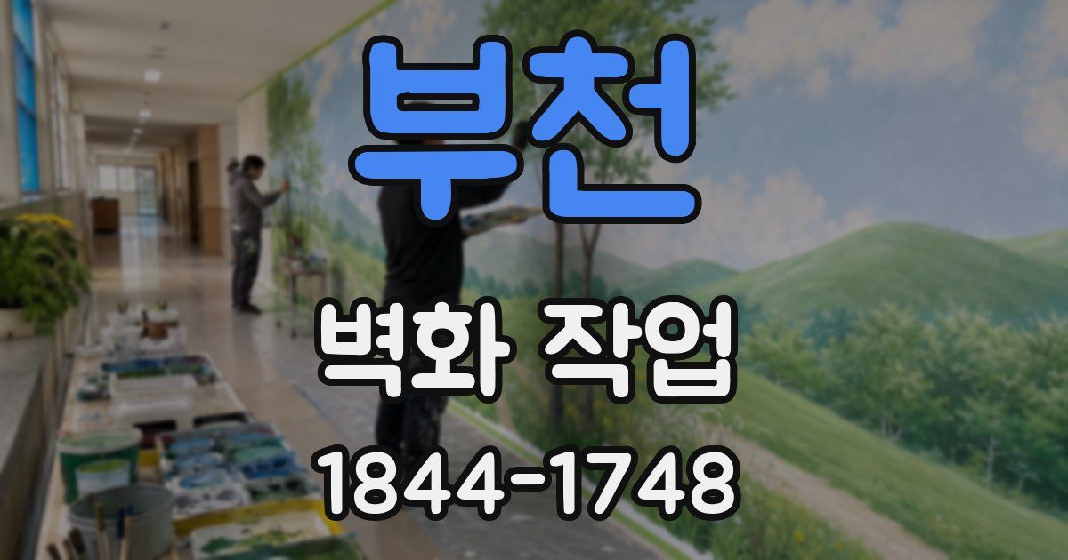 부천 벽화 작업
