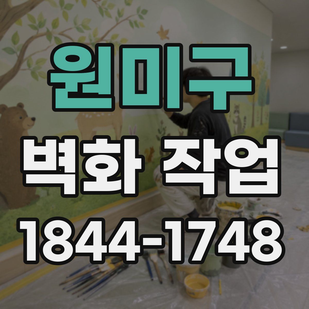 원미구 벽화 작업