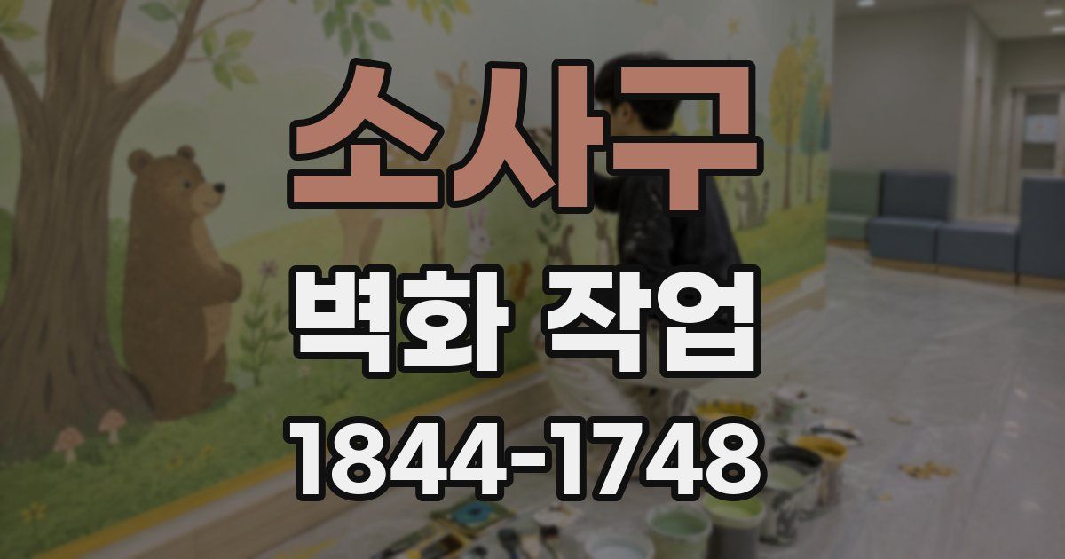 소사구 벽화 작업
