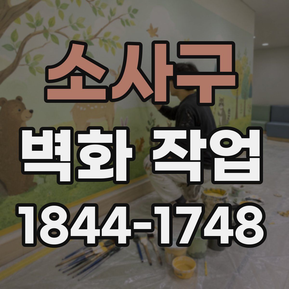소사구 벽화 작업