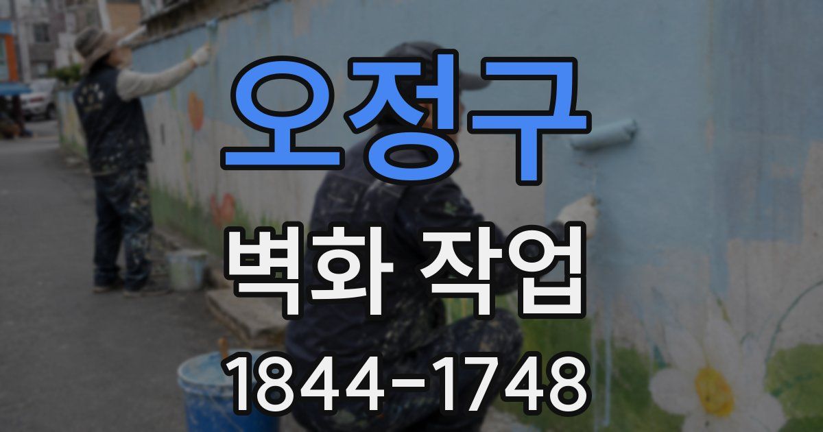 오정구 벽화 작업