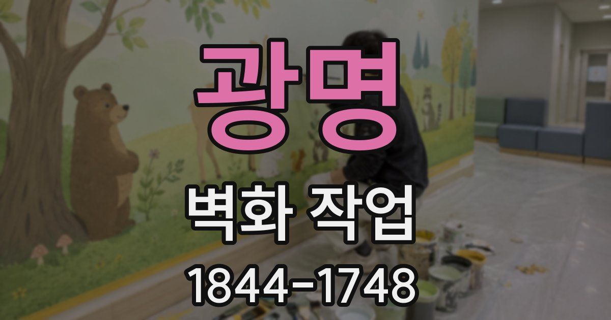 광명 벽화 작업