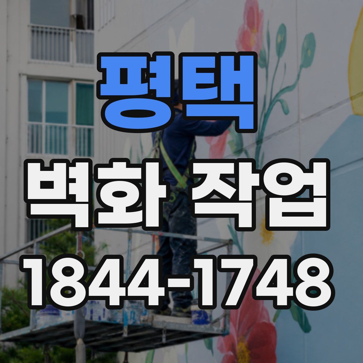평택 벽화 작업