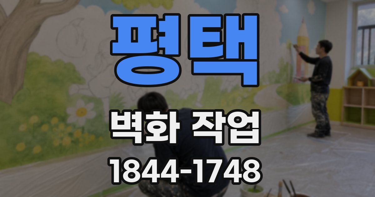 평택 벽화 작업