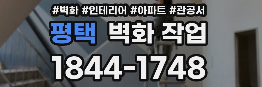 평택 벽화 작업