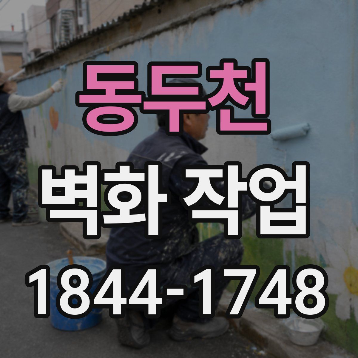 동두천 벽화 작업