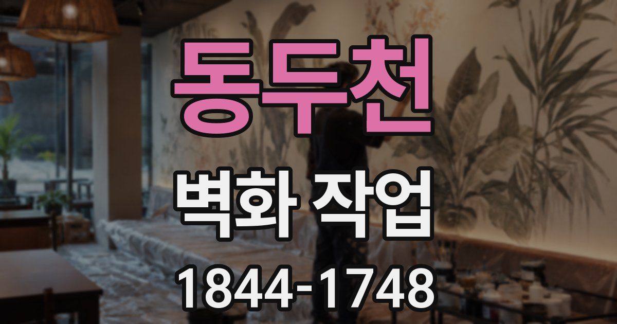 동두천 벽화 작업