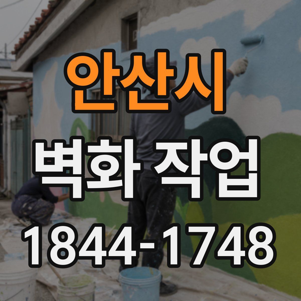 안산시 벽화 작업