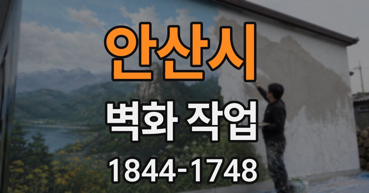 안산시 벽화 작업