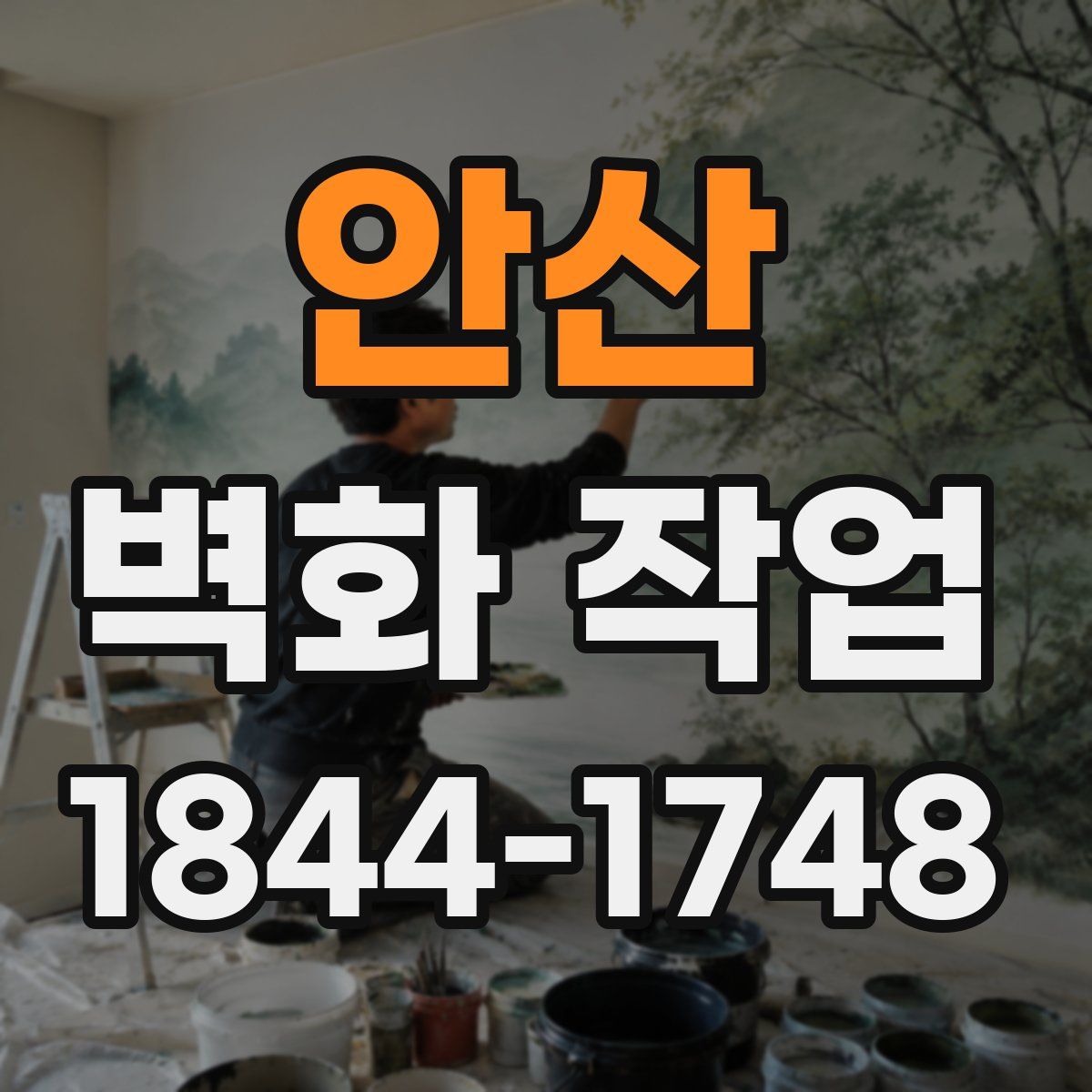 안산 벽화 작업