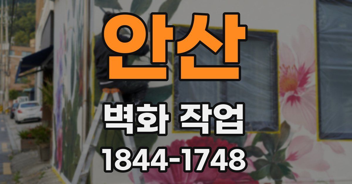 안산 벽화 작업