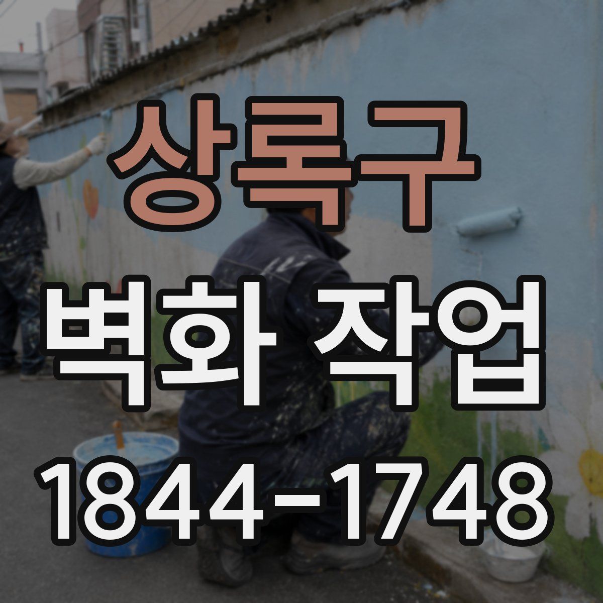 상록구 벽화 작업