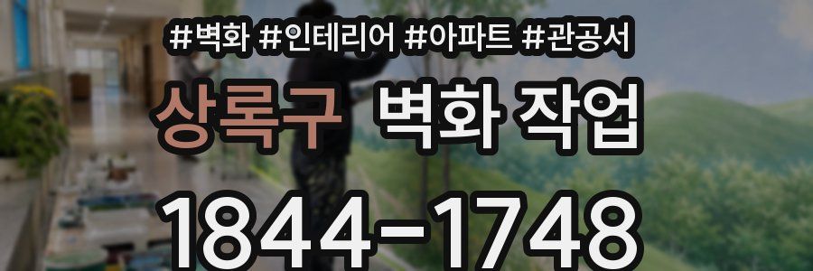 상록구 벽화 작업