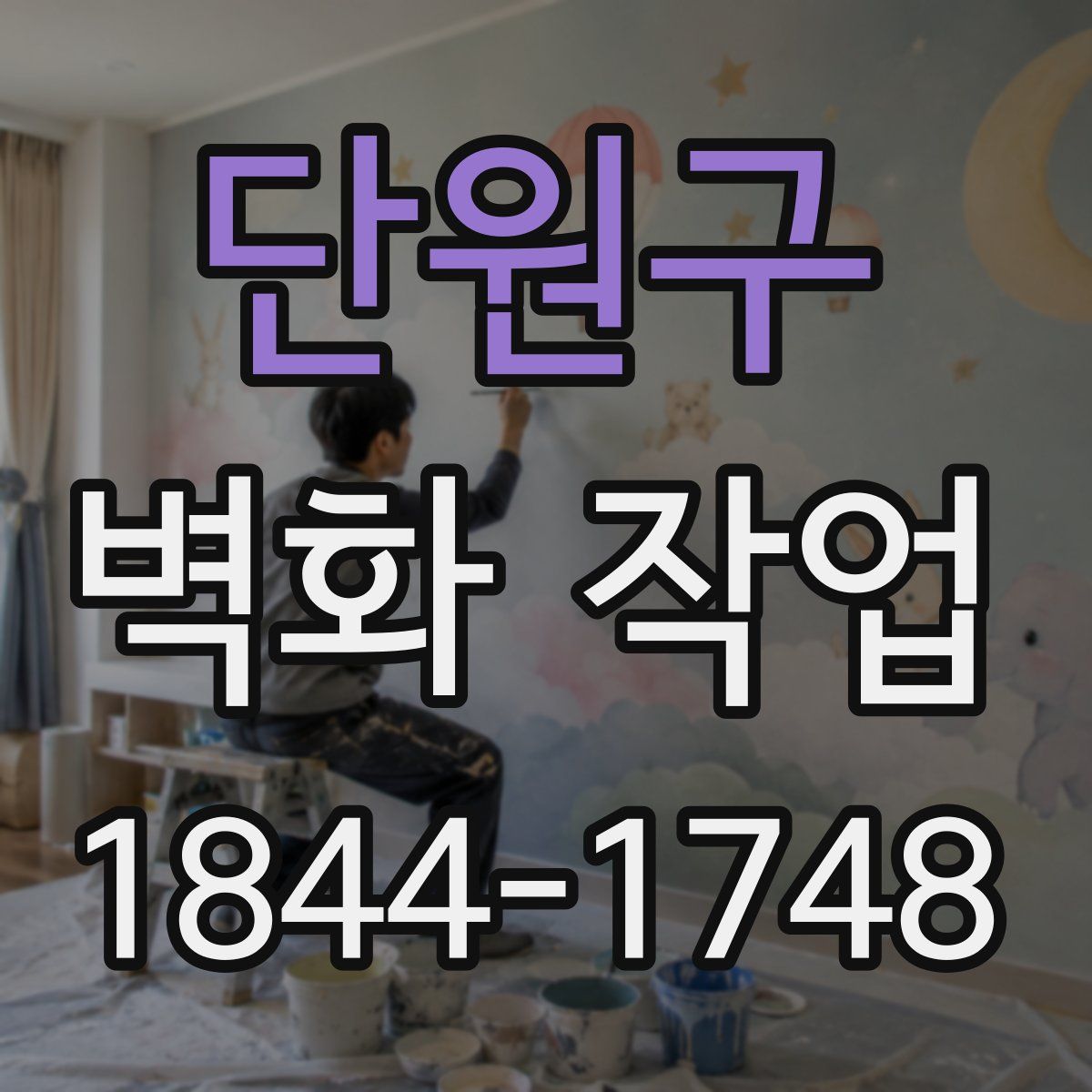 단원구 벽화 작업