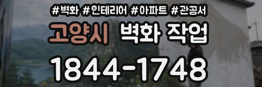 고양시 벽화 작업