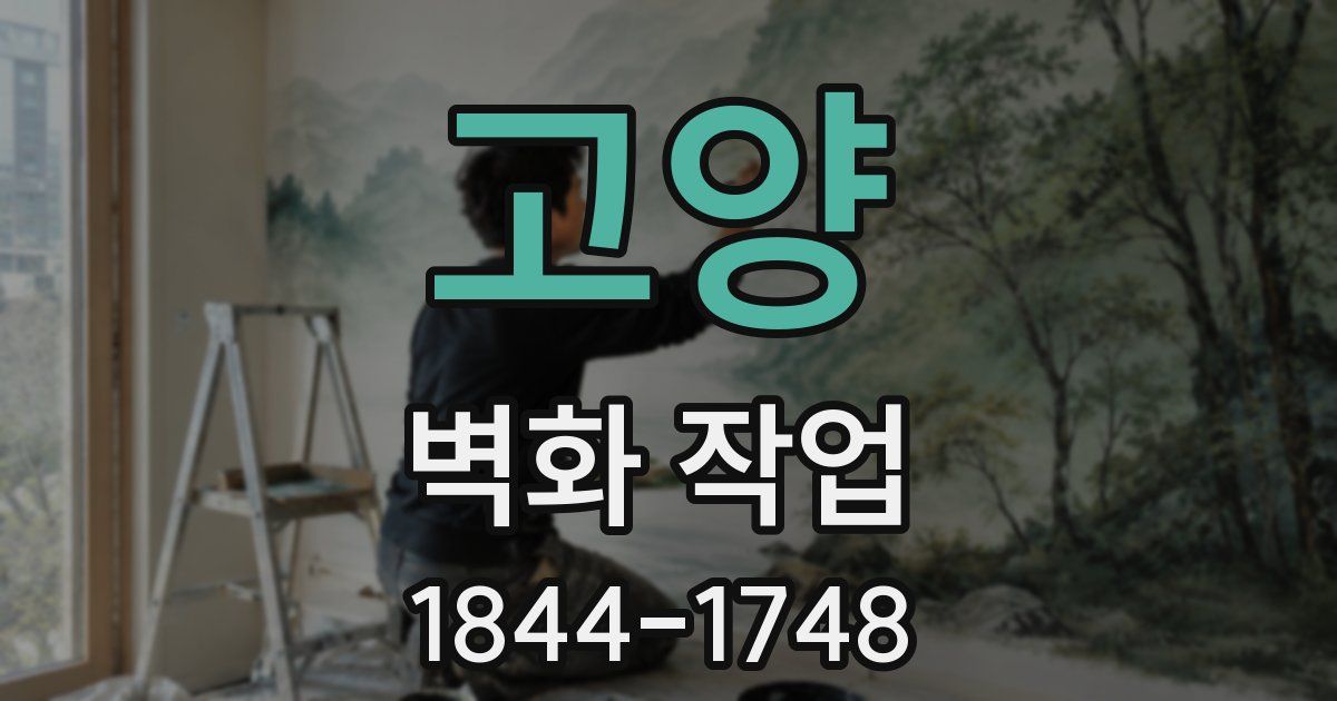고양 벽화 작업