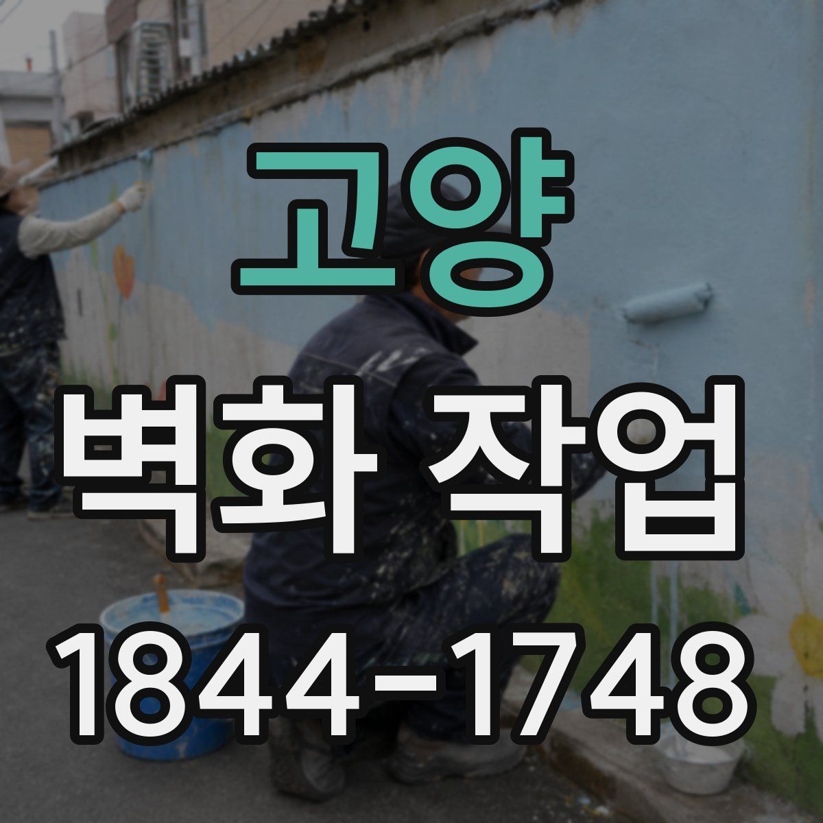 고양 벽화 작업