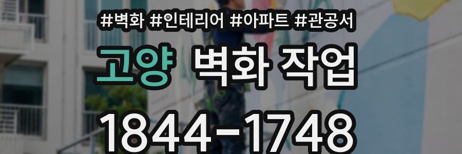 고양 벽화 작업