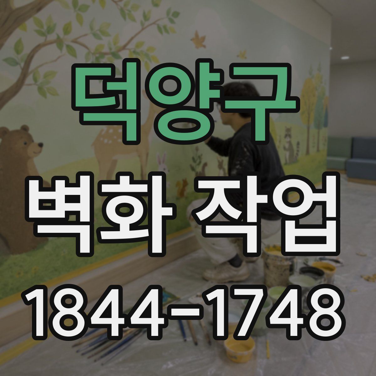 덕양구 벽화 작업