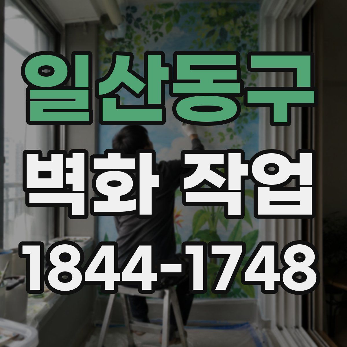 일산동구 벽화 작업