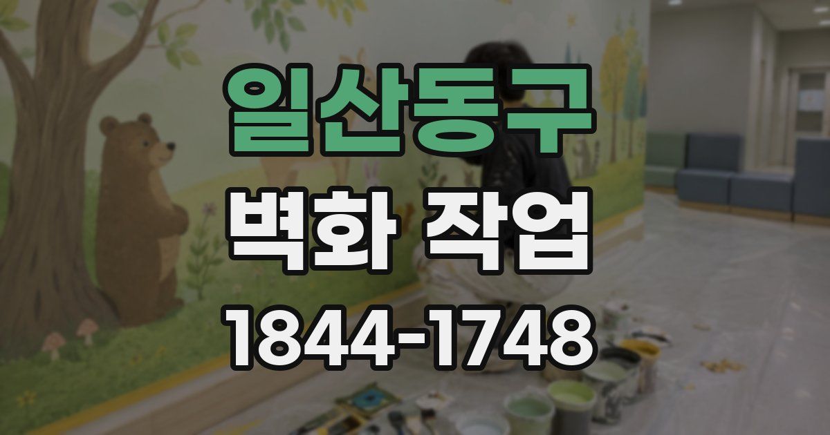 일산동구 벽화 작업