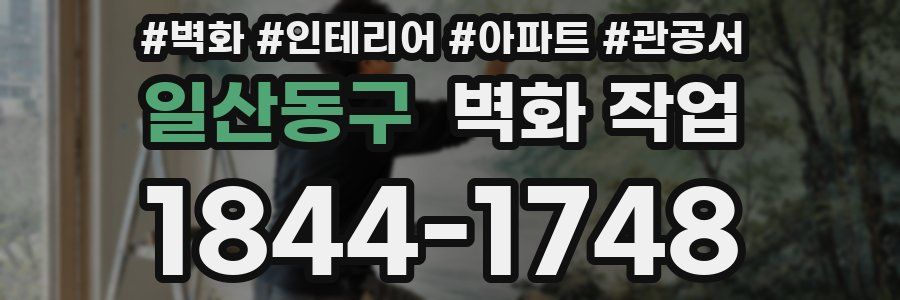 일산동구 벽화 작업