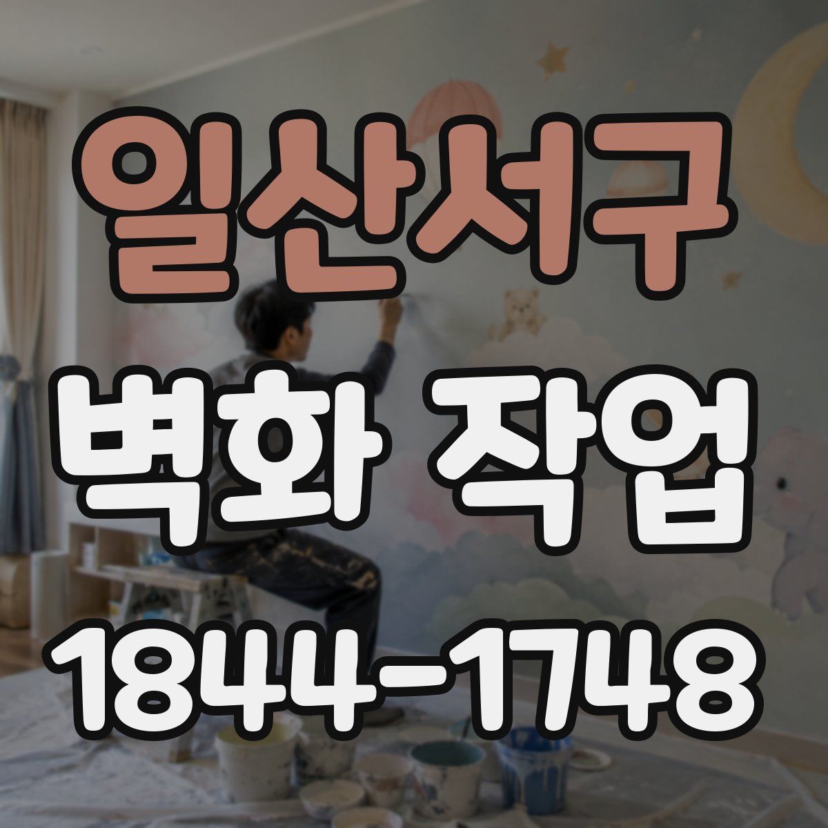 일산서구 벽화 작업