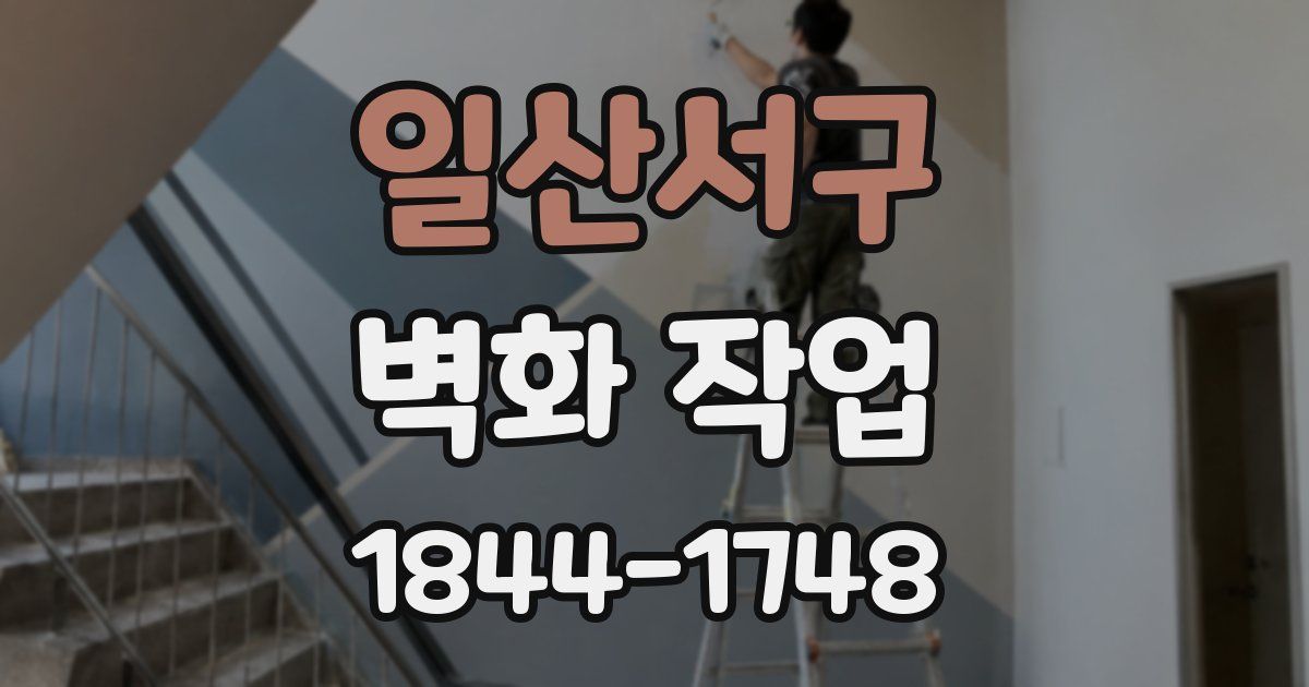 일산서구 벽화 작업