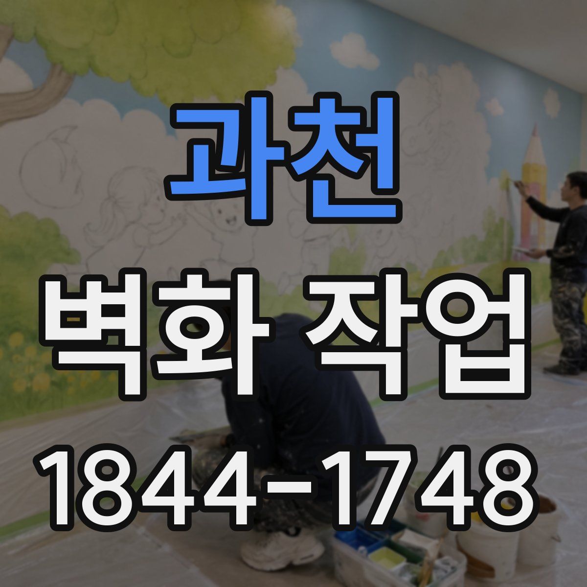 과천 벽화 작업