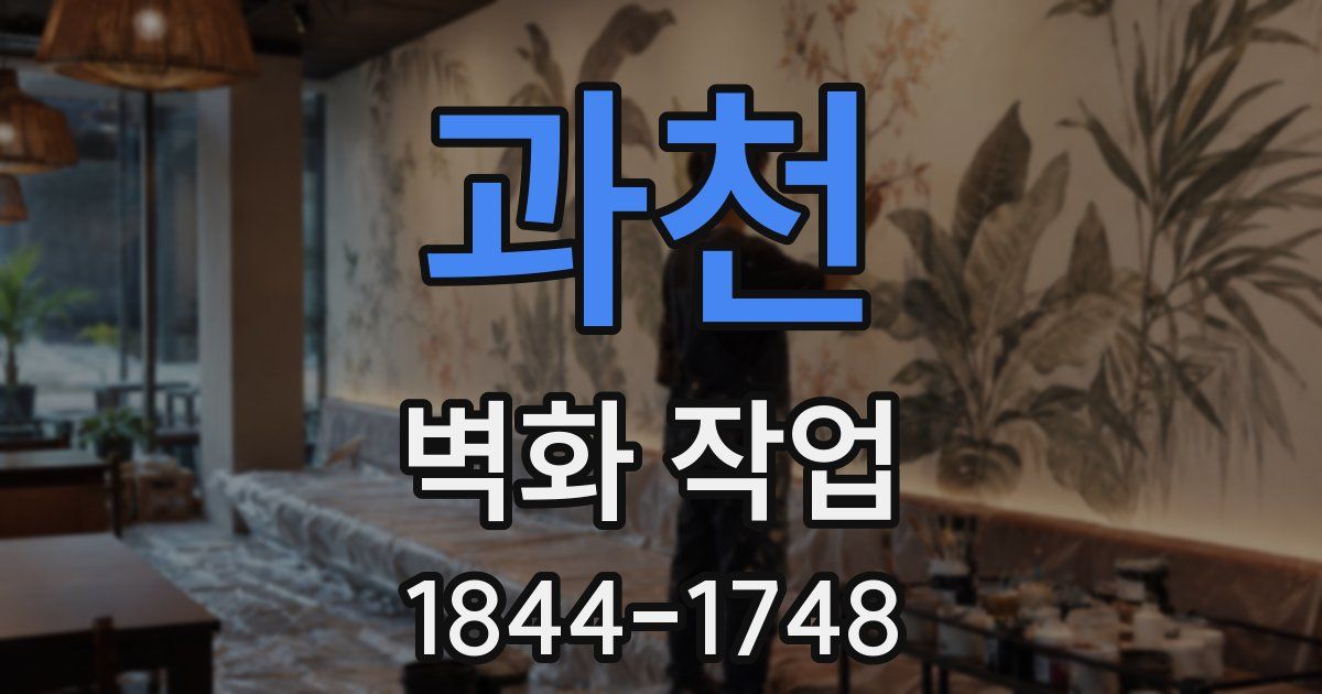 과천 벽화 작업