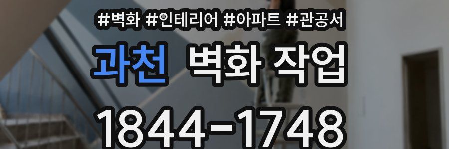 과천 벽화 작업