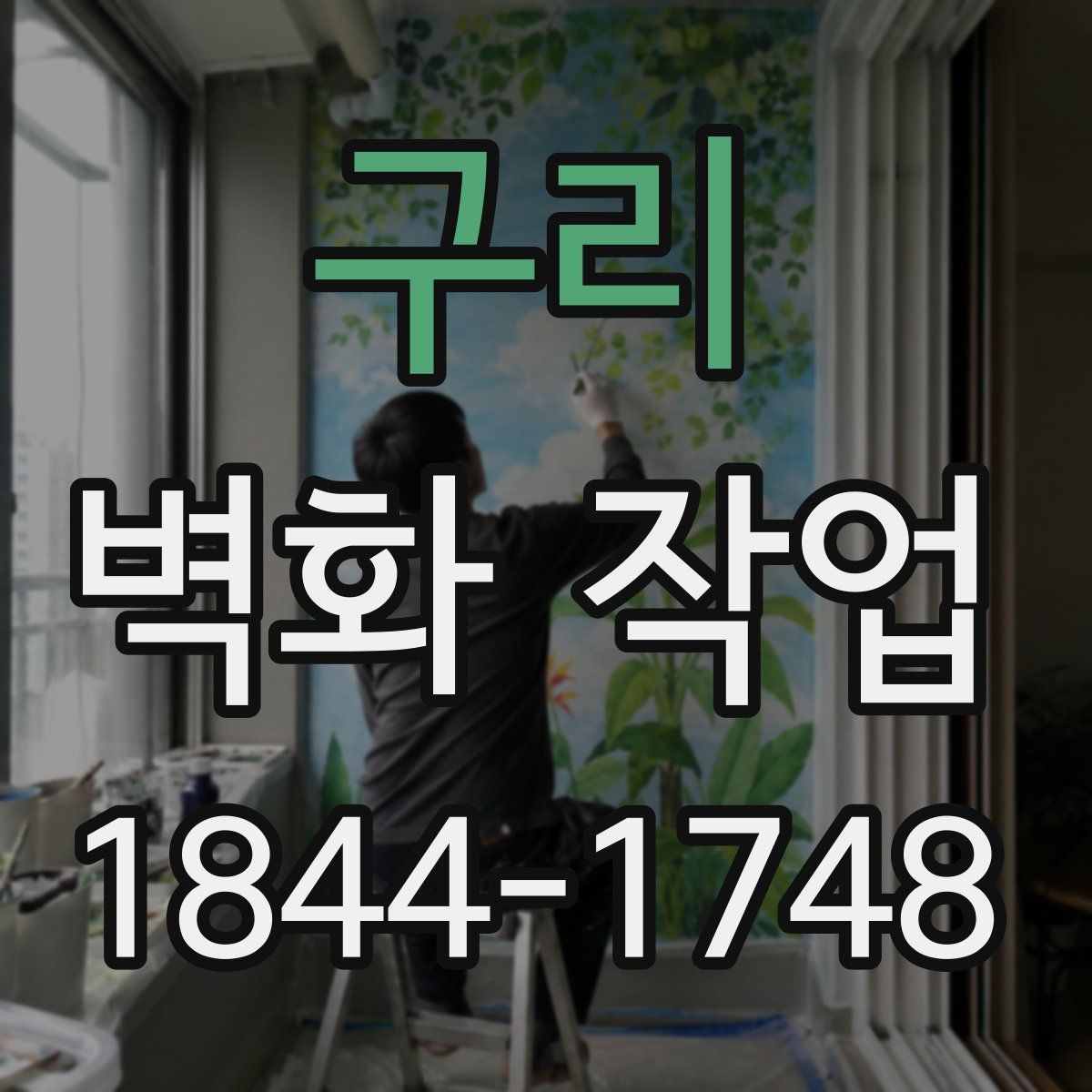 구리 벽화 작업