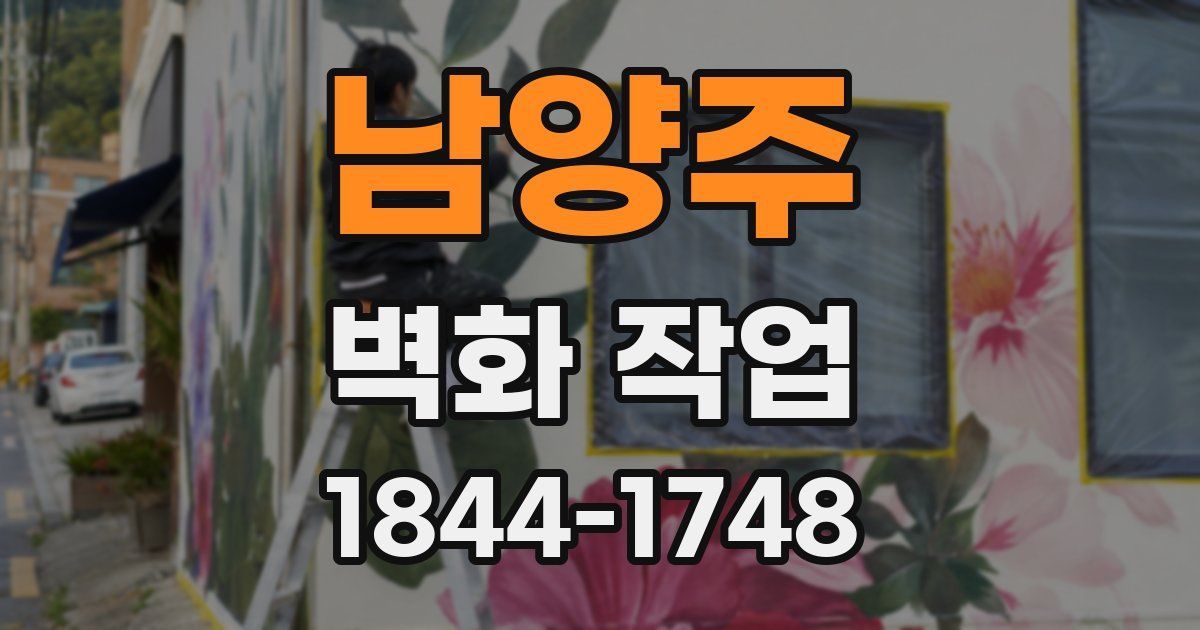 남양주 벽화 작업